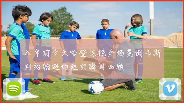 八年前今天哈登惊艳全场晃倒韦斯利约翰逊的经典瞬间回顾