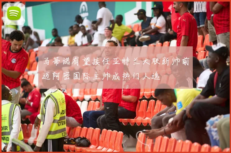 马蒂诺有望接任亚特兰大联新帅前迈阿密国际主帅成热门人选