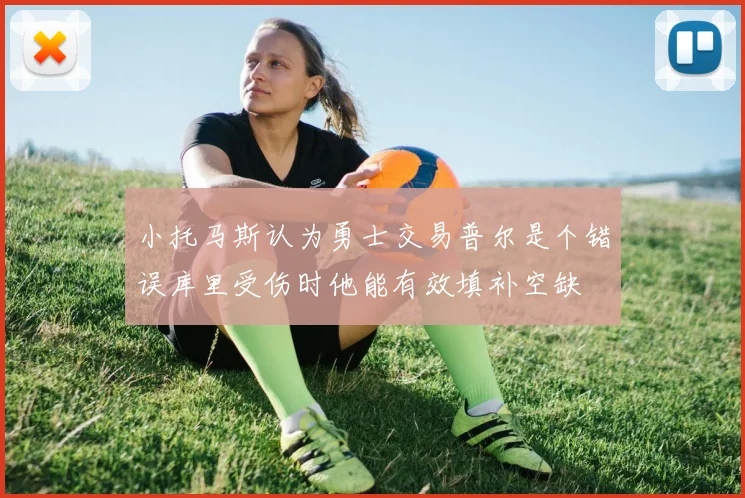 小托马斯认为勇士交易普尔是个错误库里受伤时他能有效填补空缺