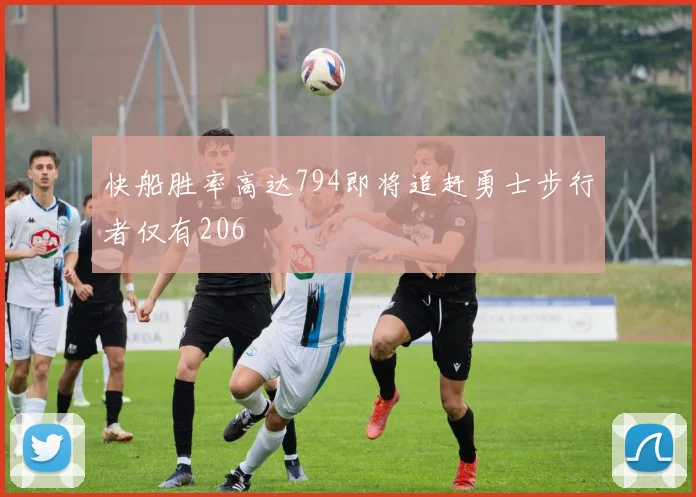 快船胜率高达794即将追赶勇士步行者仅有206