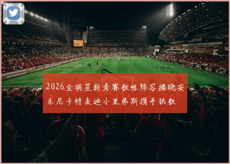 2026全明星新秀赛教练阵容揭晓安东尼卡特麦迪小里弗斯携手执教