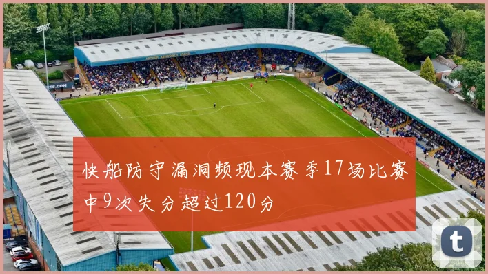 快船防守漏洞频现本赛季17场比赛中9次失分超过120分