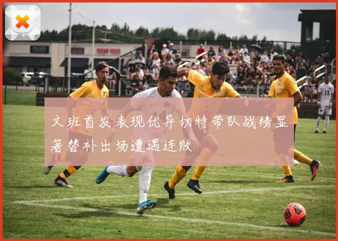 文班首发表现优异切特带队战绩显著替补出场遭遇连败