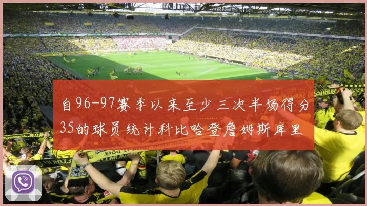 自96-97赛季以来至少三次半场得分35的球员统计科比哈登詹姆斯库里均在列