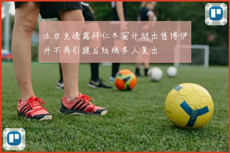 法尔克透露拜仁冬窗计划出售博伊并不再引援后防线多人复出