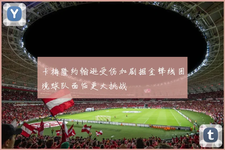 卡梅隆约翰逊受伤加剧掘金锋线困境球队面临更大挑战