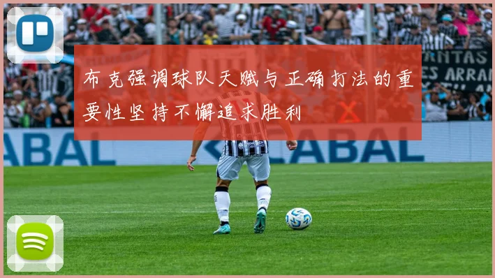 布克强调球队天赋与正确打法的重要性坚持不懈追求胜利