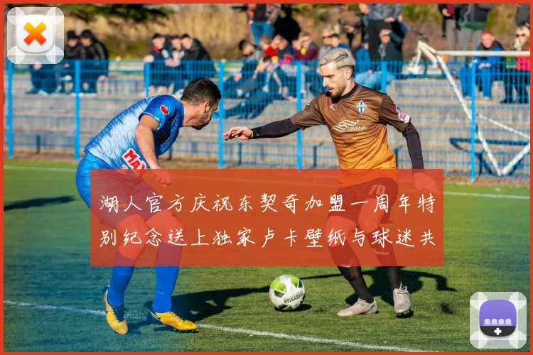 湖人官方庆祝东契奇加盟一周年特别纪念送上独家卢卡壁纸与球迷共享快乐时光