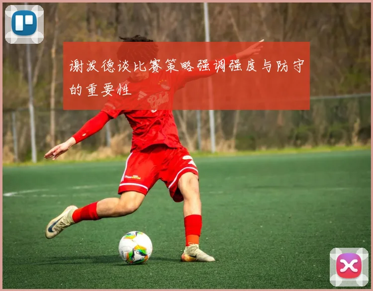 谢泼德谈比赛策略强调强度与防守的重要性